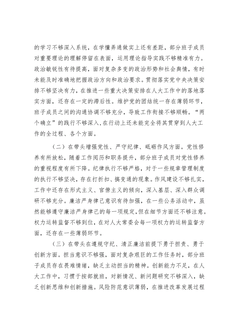 市人大领导班子2024年民主生活会会后综合情况报告.docx_第2页