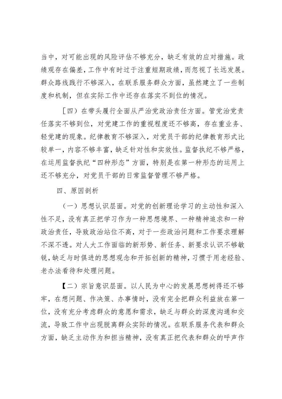 市人大领导班子2024年民主生活会会后综合情况报告.docx_第3页