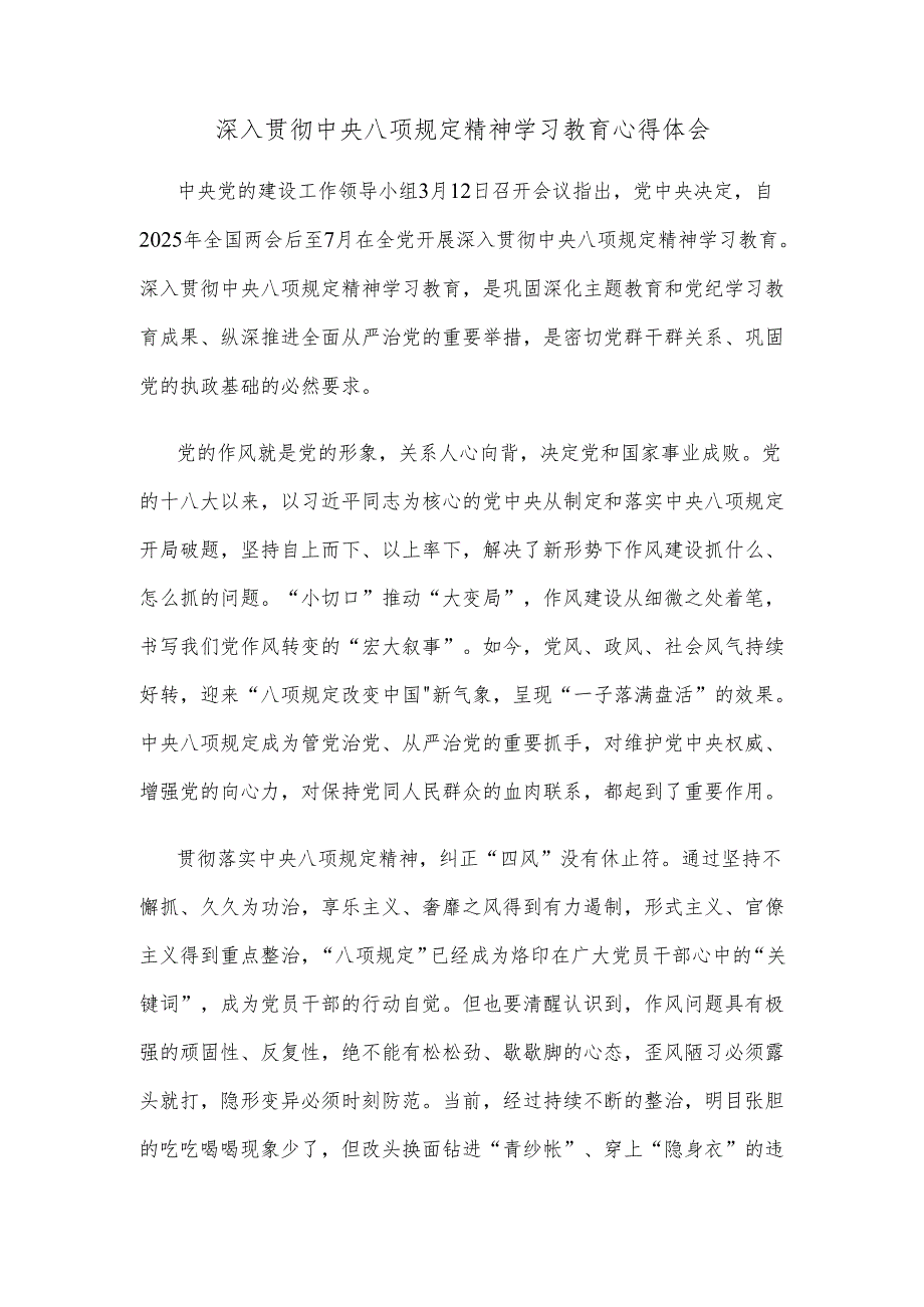 深入贯彻中央八项规定精神学习教育心得体会.docx_第1页