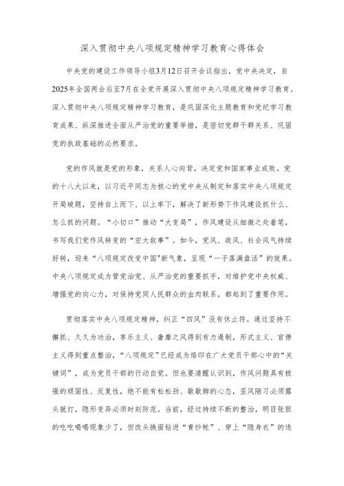 深入贯彻中央八项规定精神学习教育心得体会.docx