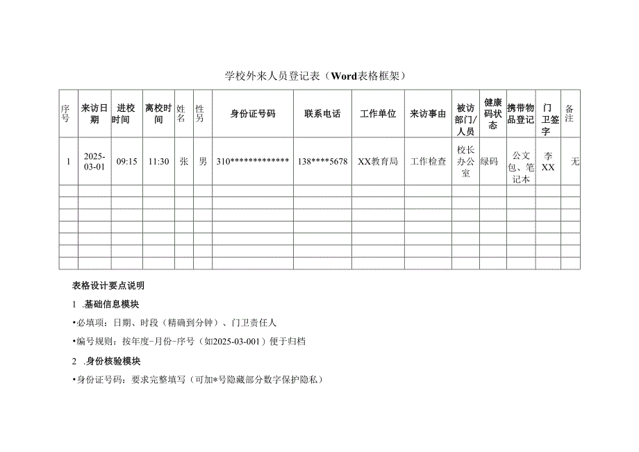 2025学校外来人员登记表（Word表格框架）.docx_第1页