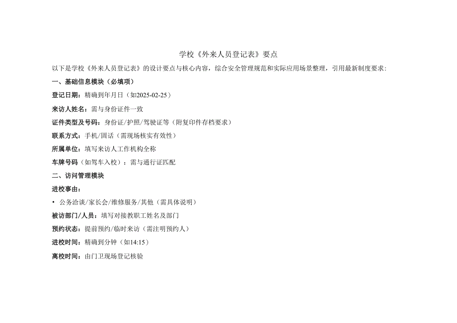 2025学校外来人员登记表（Word表格框架）.docx_第3页