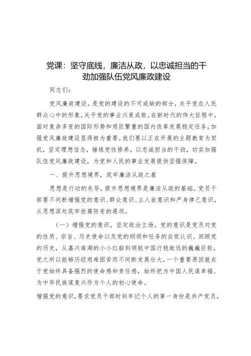 党课：坚守底线廉洁从政以忠诚担当的干劲加强队伍党风廉政建设.docx