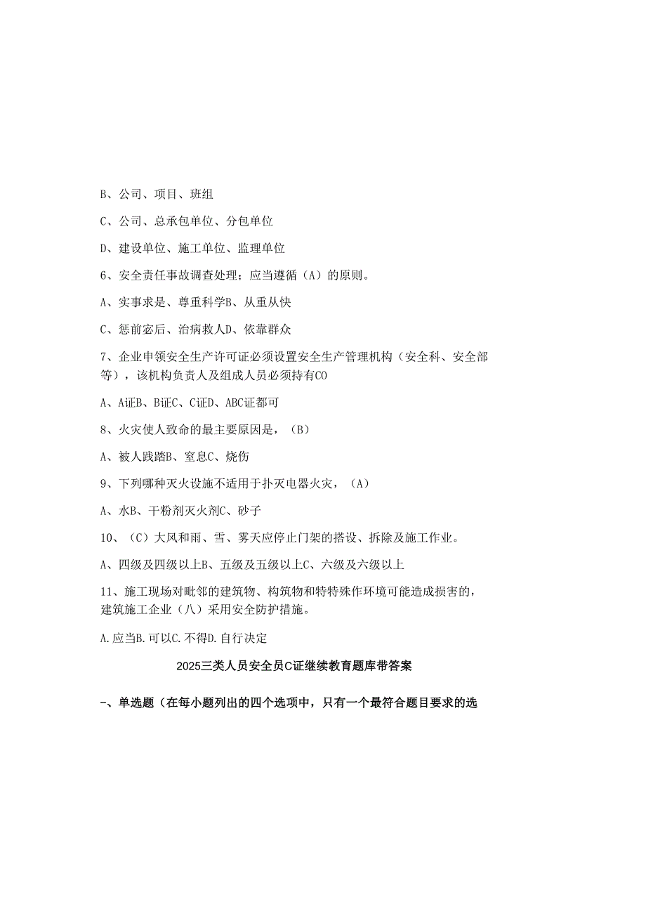 2025三类人员安全员C证继续教育题库带答案.docx_第1页