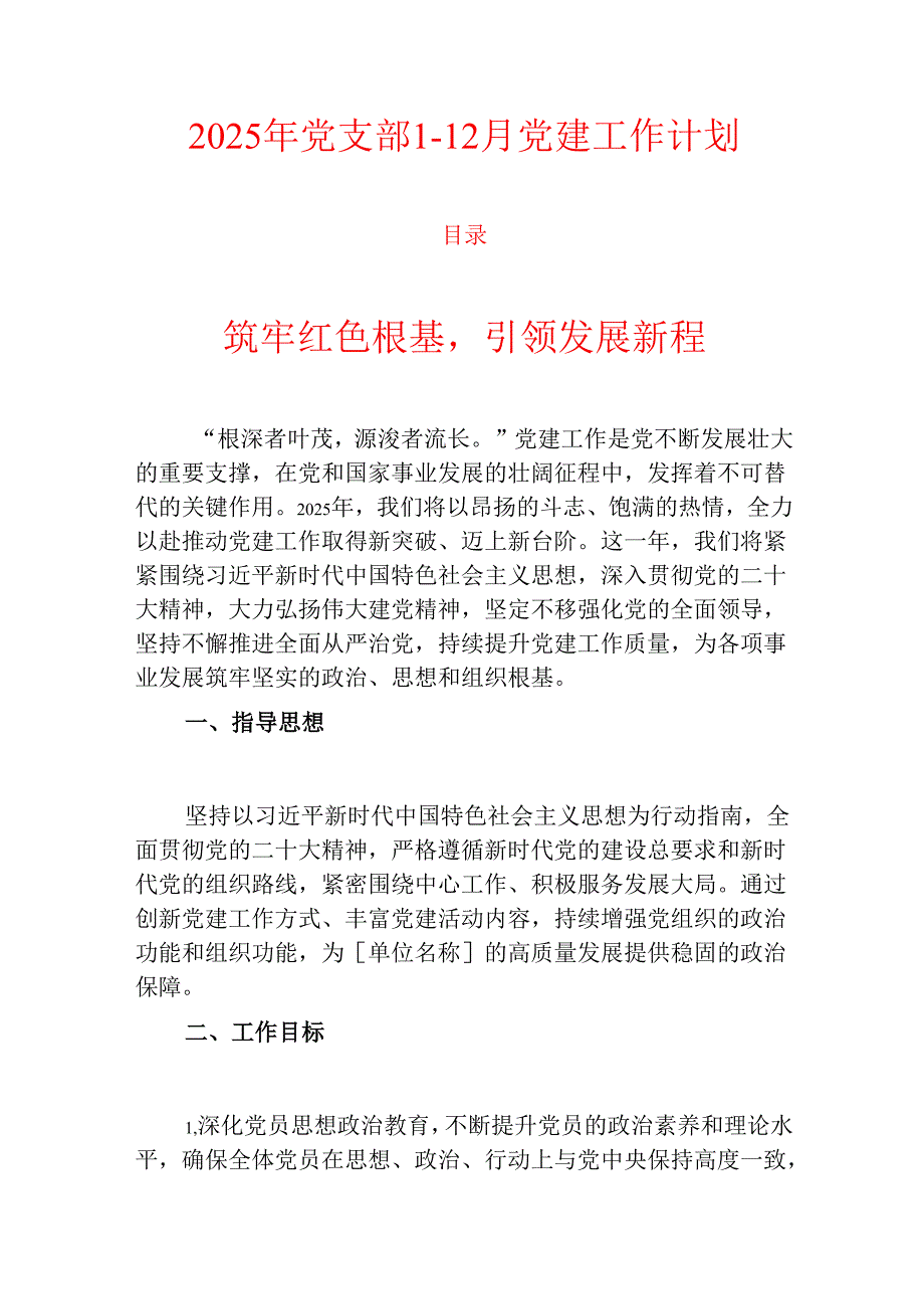 2025年党支部1-12月党建工作计划.docx_第1页