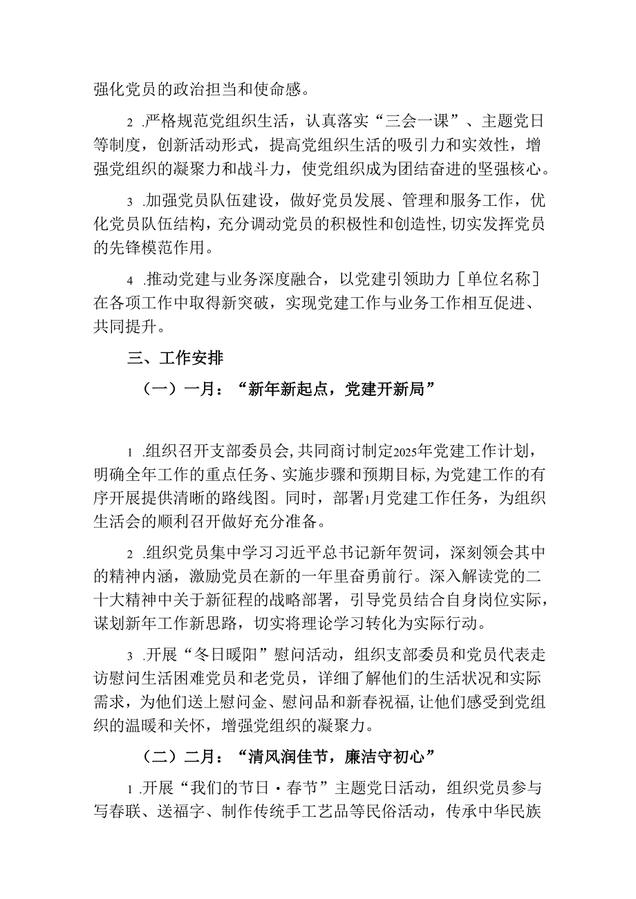 2025年党支部1-12月党建工作计划.docx_第2页