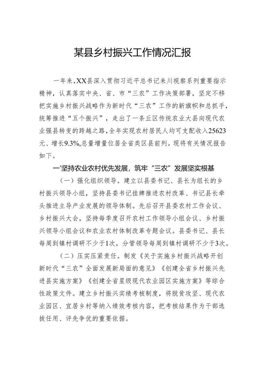 某县乡村振兴工作情况汇报.docx_第1页