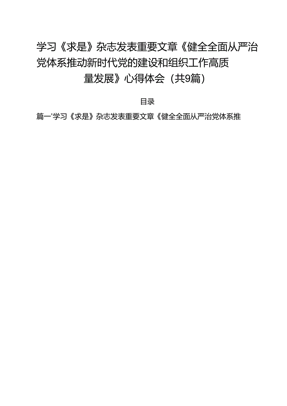 学习《求是》杂志发表重要文章《健全全面从严治党体系推动新时代党的建设和组织工作高质量发展》心得体会（共9篇）.docx_第1页