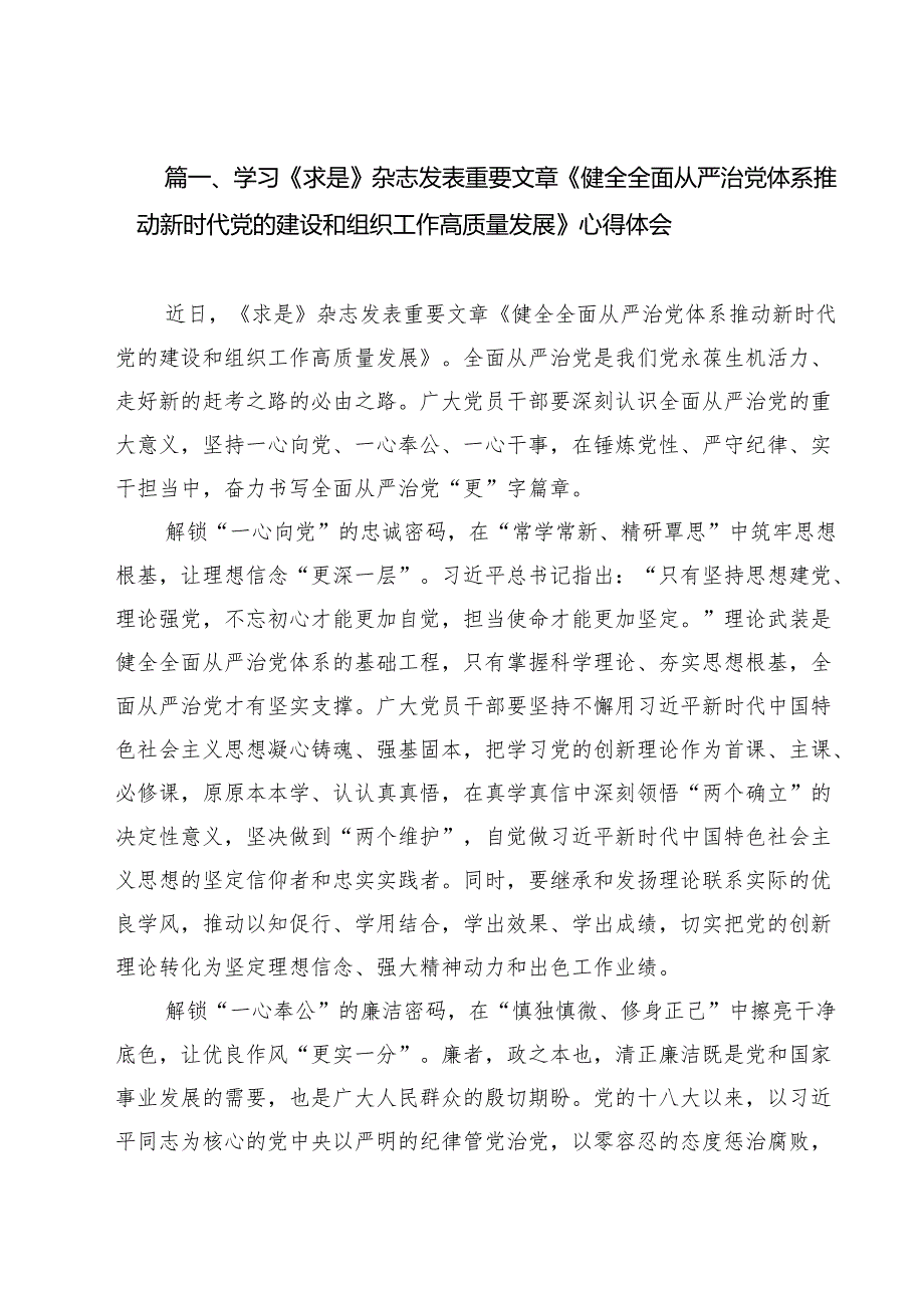 学习《求是》杂志发表重要文章《健全全面从严治党体系推动新时代党的建设和组织工作高质量发展》心得体会（共9篇）.docx_第2页