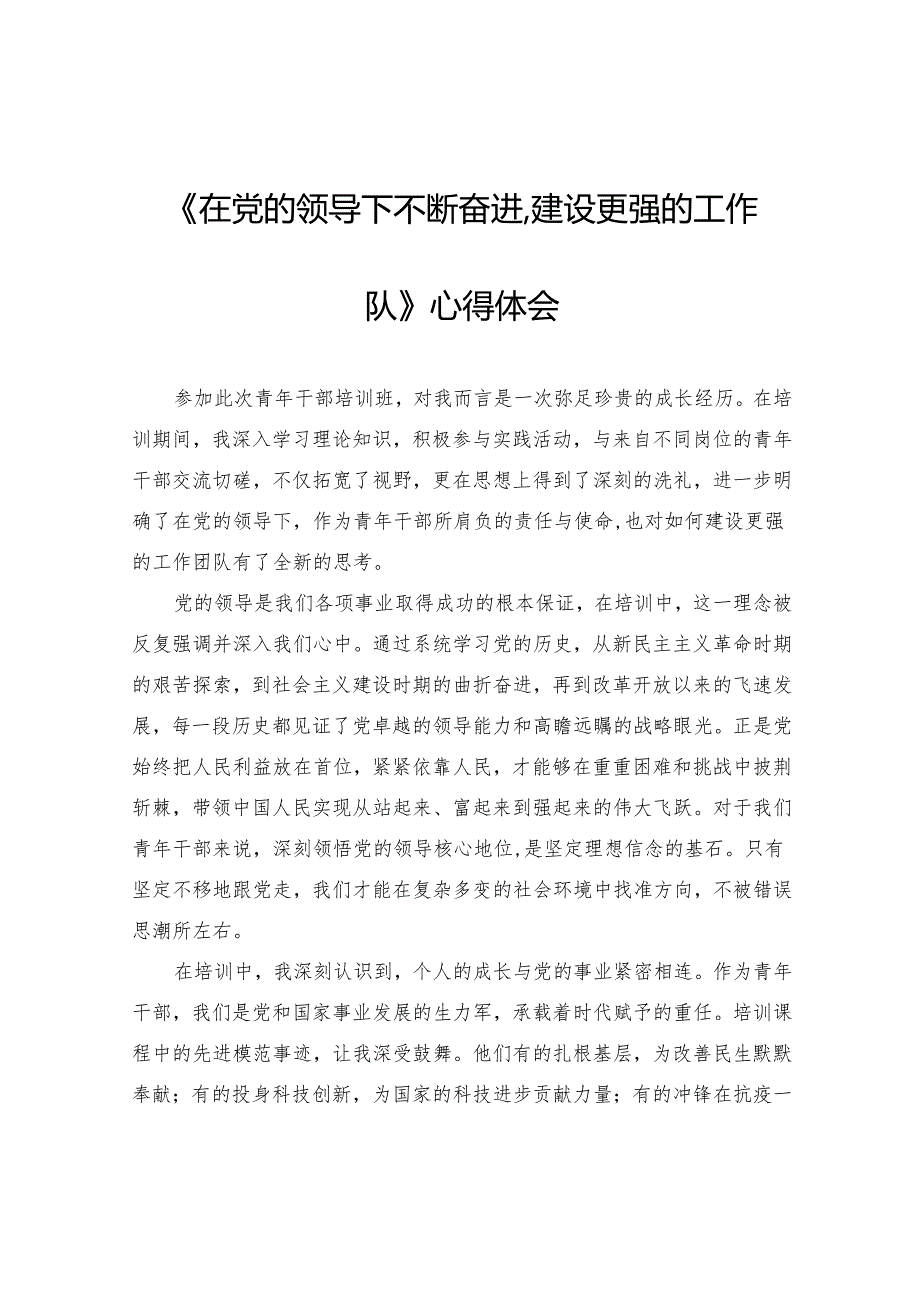 《在党的领导下不断奋进建设更强的工作团队》心得体会.docx_第1页