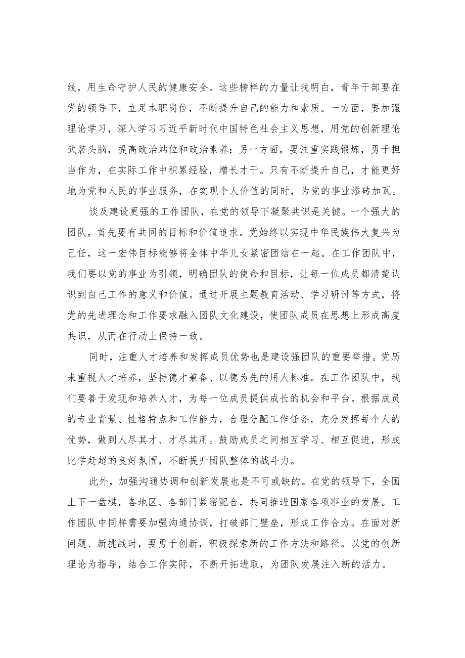 《在党的领导下不断奋进建设更强的工作团队》心得体会.docx_第2页