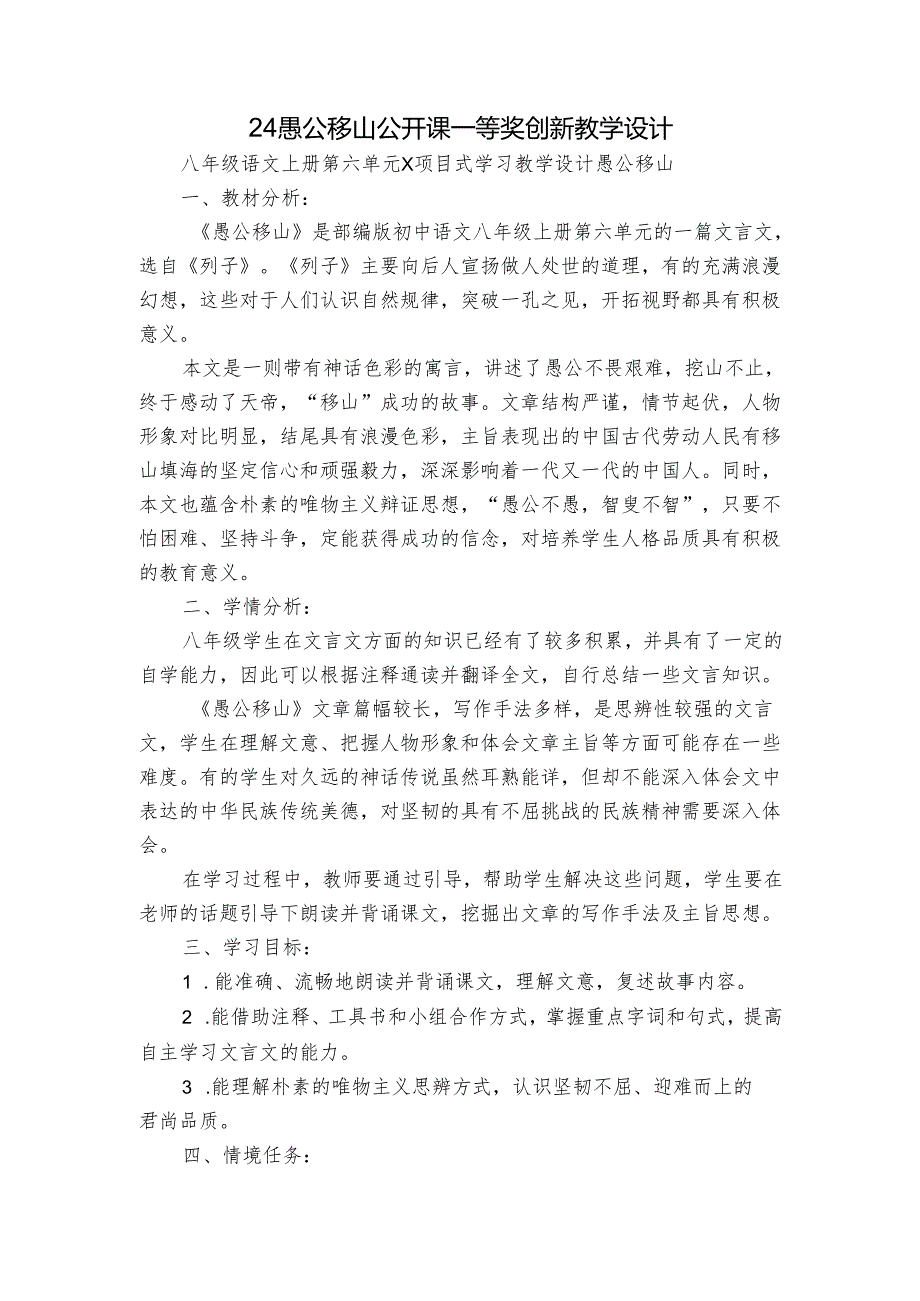 24 愚公移山 公开课一等奖创新教学设计.docx_第1页