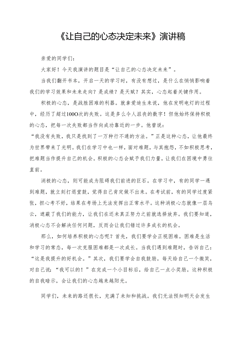 《让自己的心态决定未来》演讲稿.docx_第1页