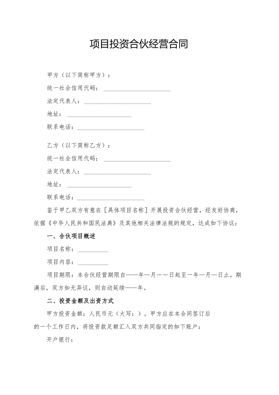 项目投资合伙经营合同模板.docx_第1页