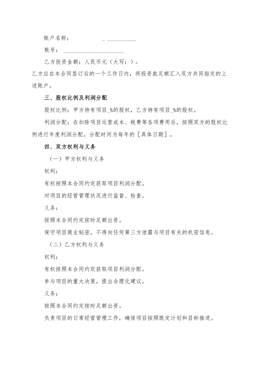 项目投资合伙经营合同模板.docx_第2页