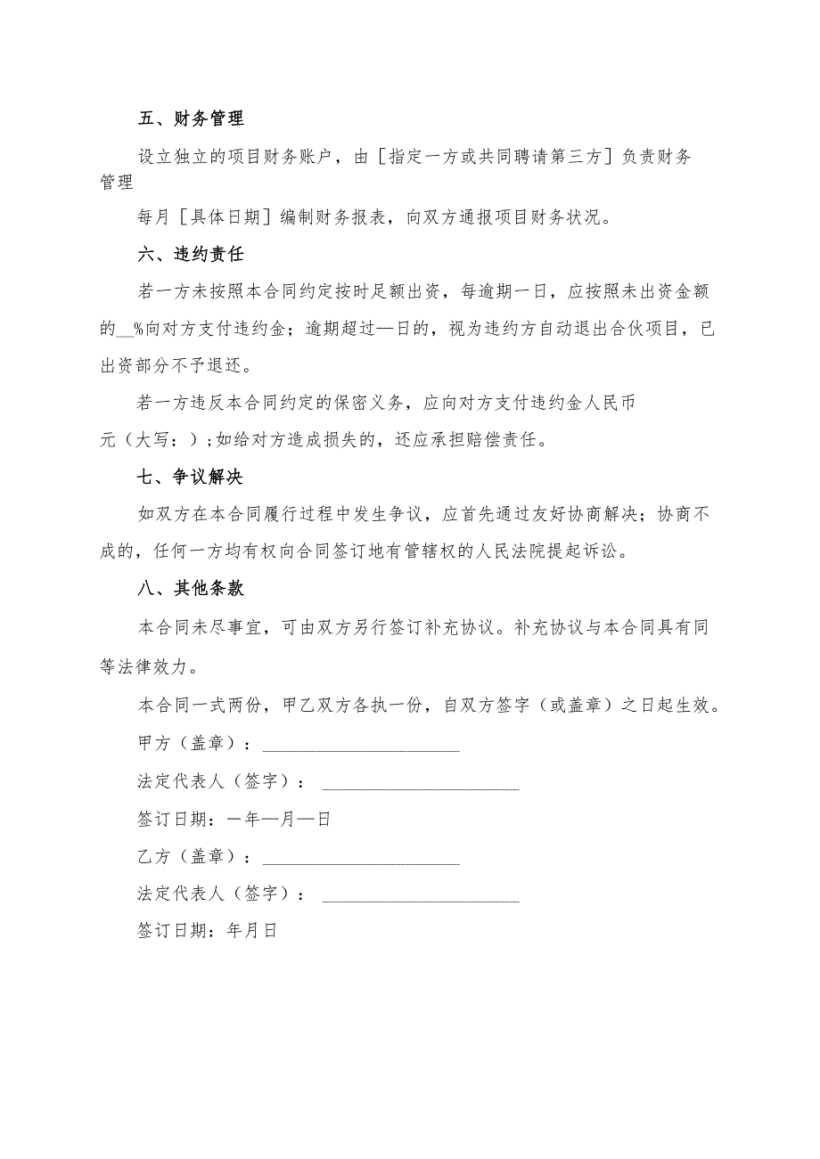 项目投资合伙经营合同模板.docx_第3页