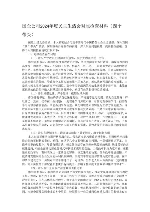 国企公司2024年度民主生活会对照检查材料（四个带头）.docx
