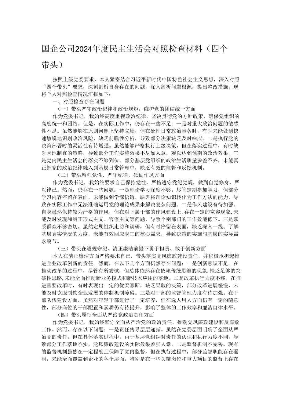 国企公司2024年度民主生活会对照检查材料（四个带头）.docx_第1页