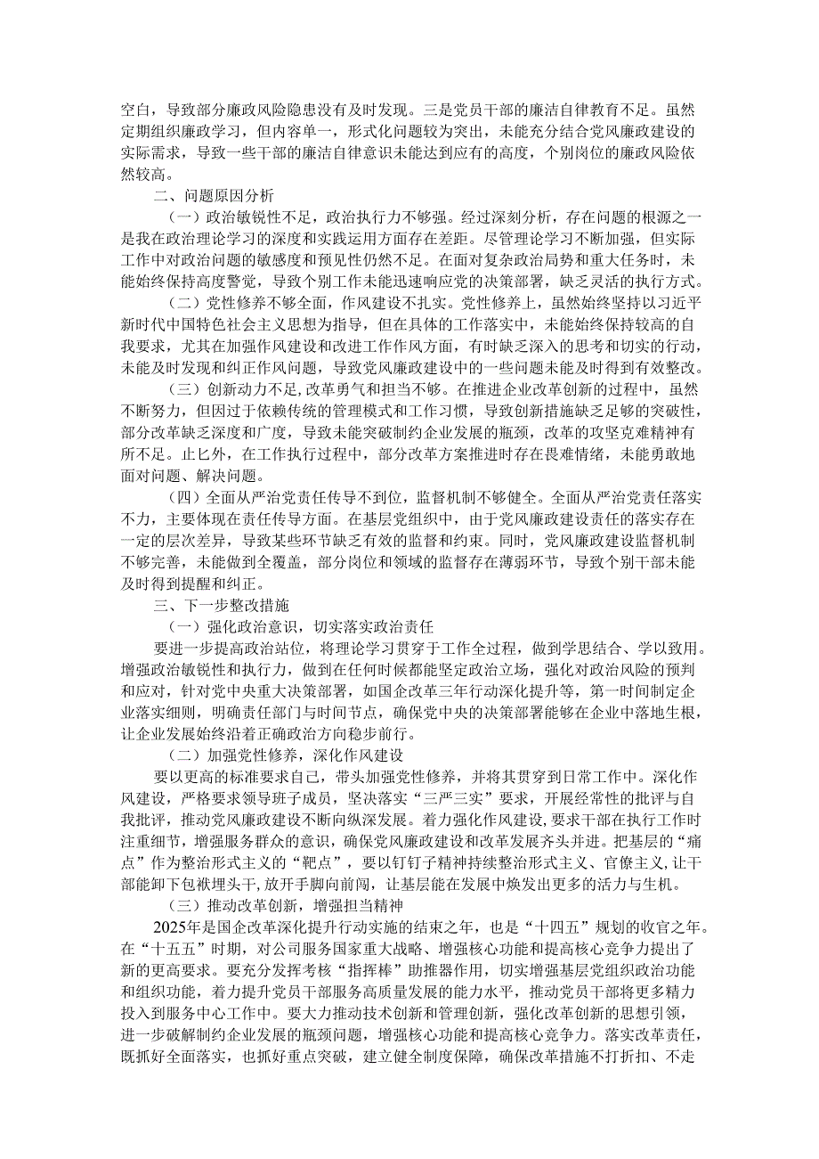 国企公司2024年度民主生活会对照检查材料（四个带头）.docx_第2页