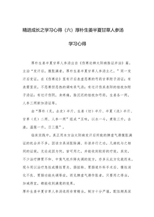 精进成长之学习心得（六）厚朴生姜半夏甘草人参汤学习心得.docx
