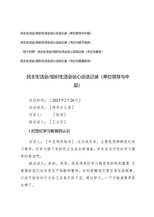 2025年3月 民主生活会、组织生活会谈心谈话记录（书记与班子成员）（书记与委员）（单位领导与中层）（书记与普通党员）.docx