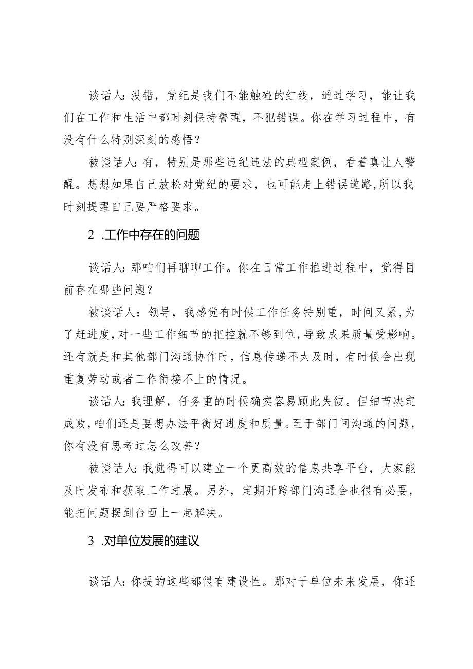 2025年3月 民主生活会、组织生活会谈心谈话记录（书记与班子成员）（书记与委员）（单位领导与中层）（书记与普通党员）.docx_第2页