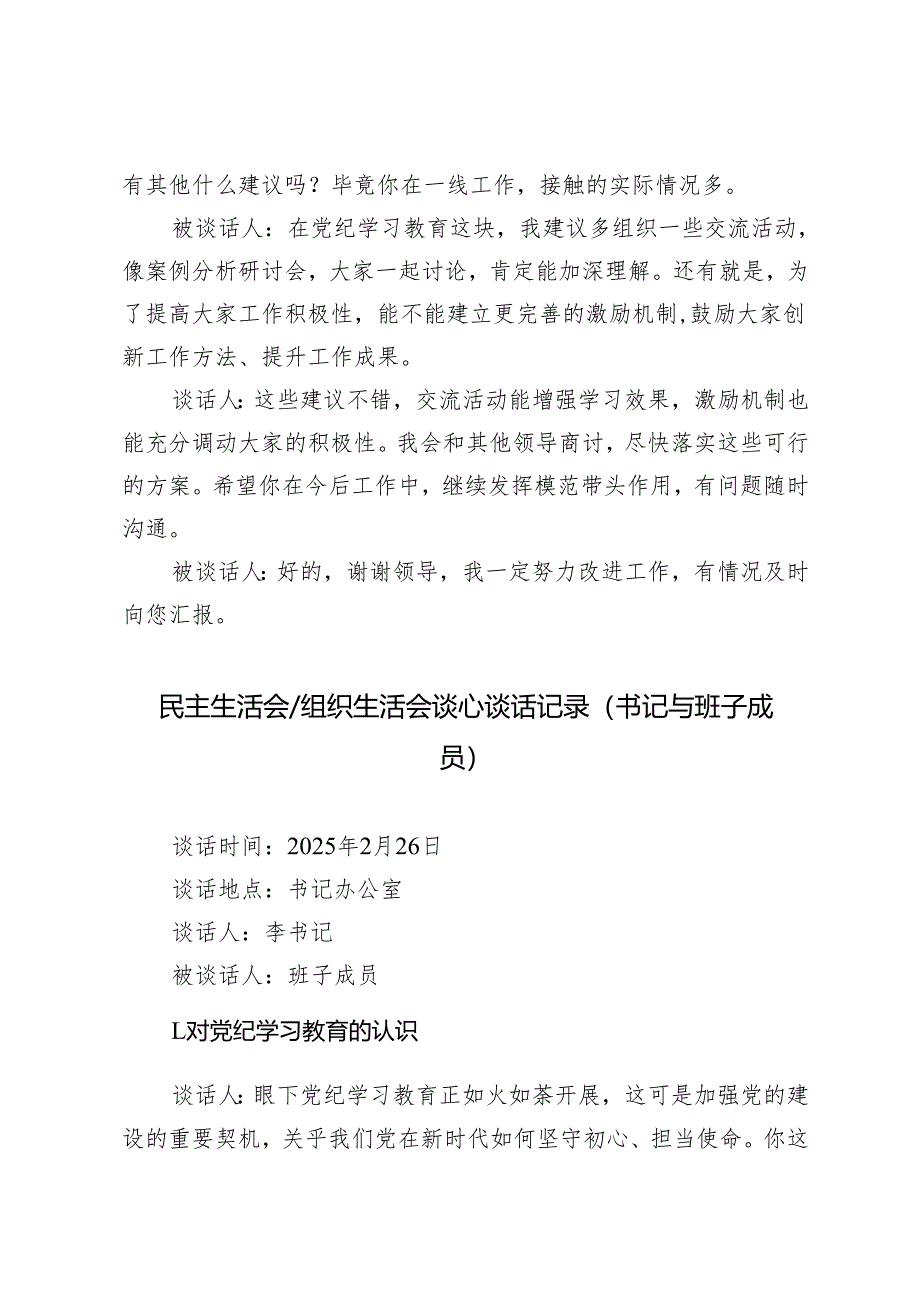 2025年3月 民主生活会、组织生活会谈心谈话记录（书记与班子成员）（书记与委员）（单位领导与中层）（书记与普通党员）.docx_第3页