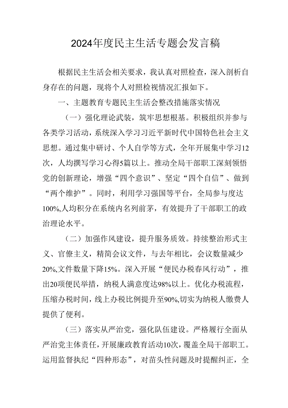 学习2024年度《民主生活》专题会发言工作汇报.docx_第1页