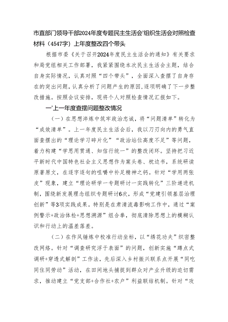 市直部门领导干部2024年度专题民主生活会、组织生活会对照检查材料（4547字）上年度整改 四个带头.docx_第1页