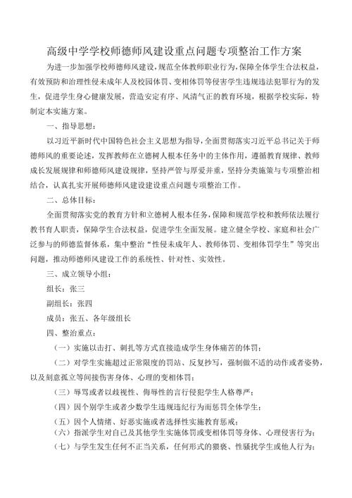 高级中学学校师德师风建设重点问题专项整治工作方案.docx
