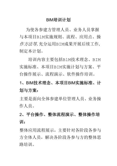 BIM培训计划实例分享.docx