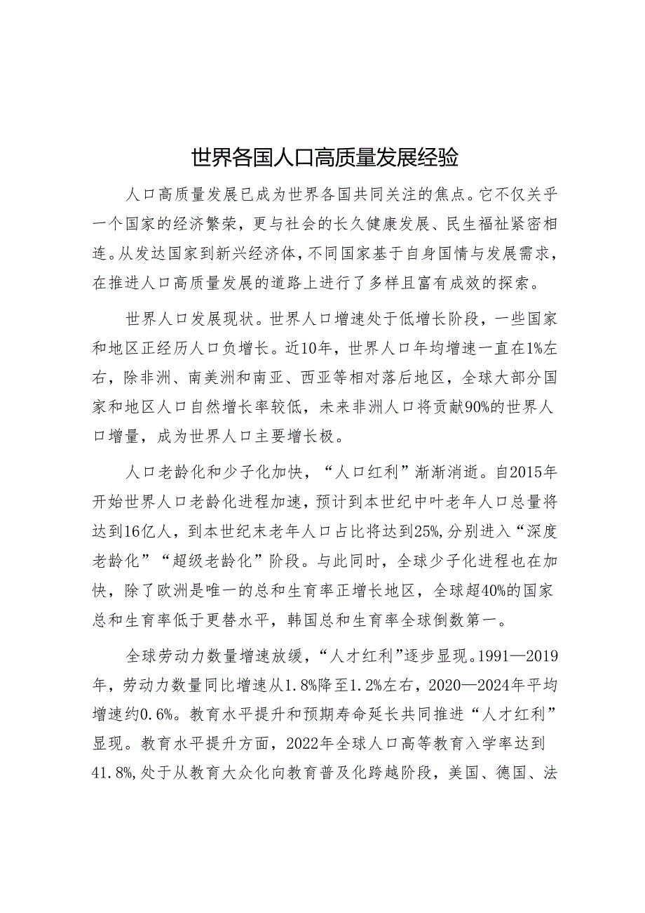 世界各国人口高质量发展经验.docx_第1页