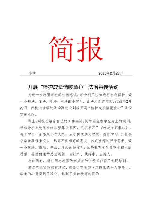 开展法治防侵害宣传简报.docx