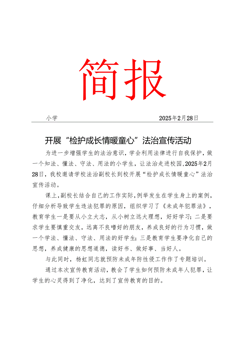 开展法治防侵害宣传简报.docx_第1页