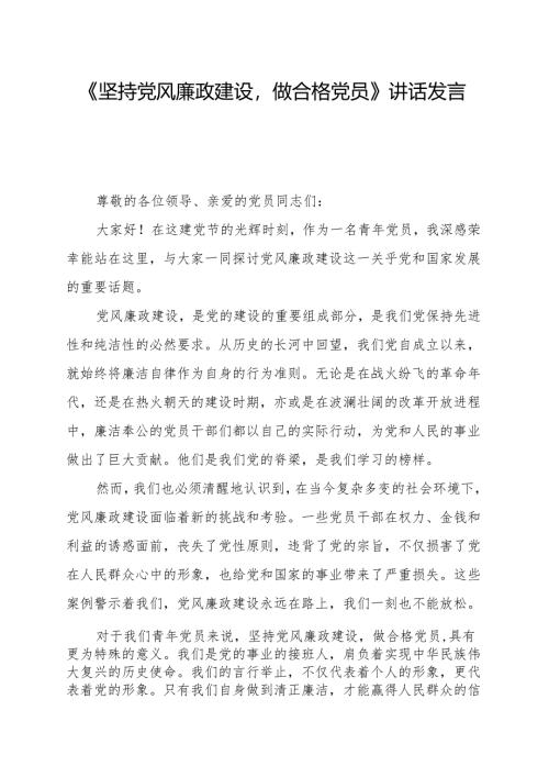 《坚持党风廉政建设做合格党员》讲话发言稿.docx