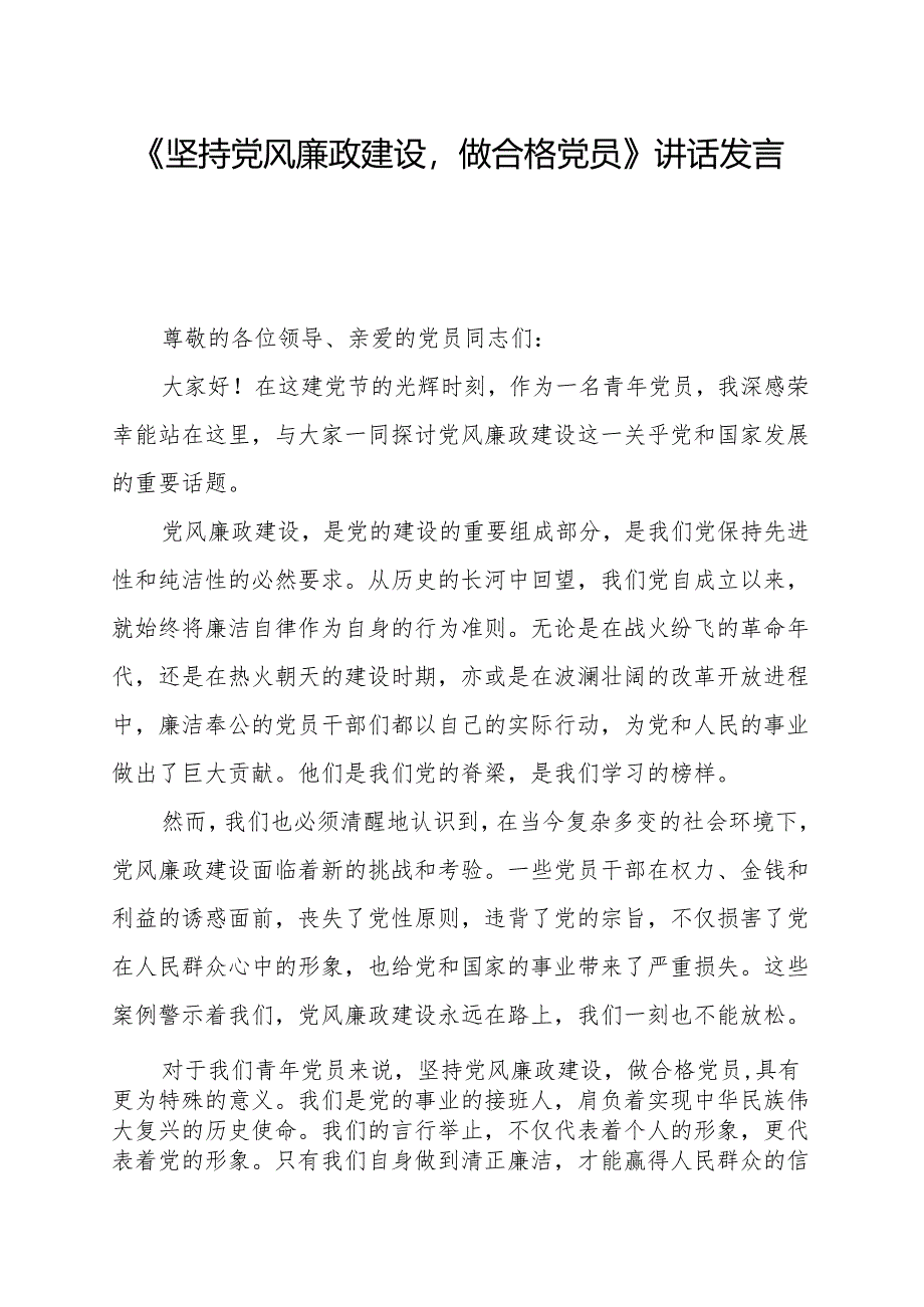 《坚持党风廉政建设做合格党员》讲话发言稿.docx_第1页