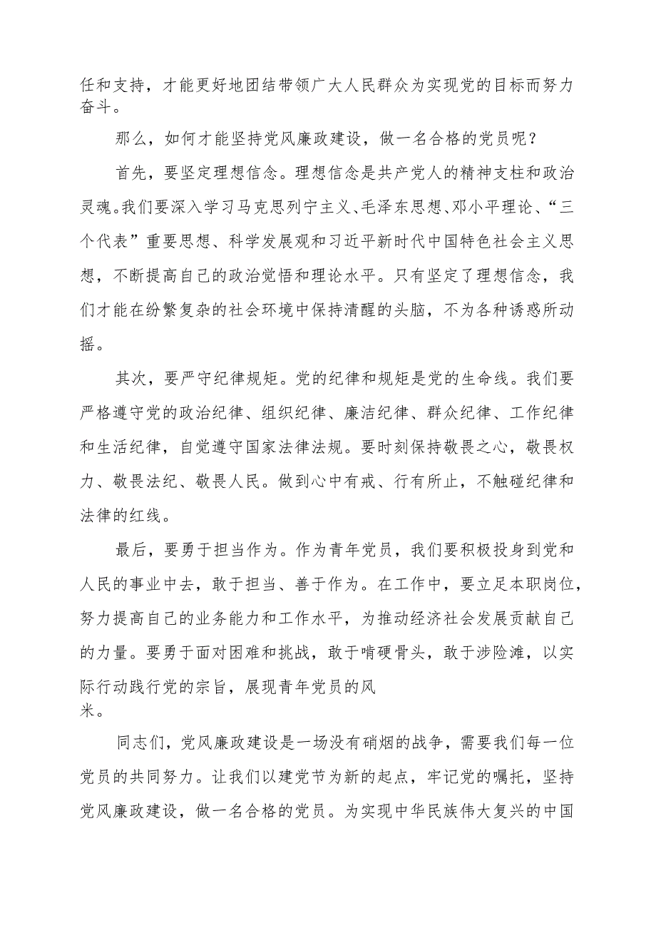 《坚持党风廉政建设做合格党员》讲话发言稿.docx_第2页