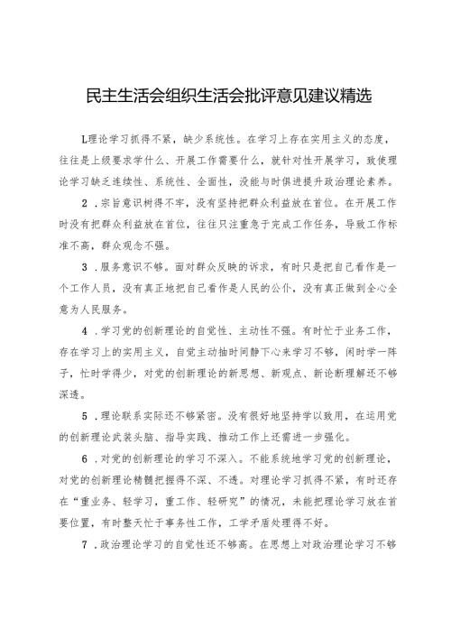 民主生活会组织生活会批评意见建议精选.docx
