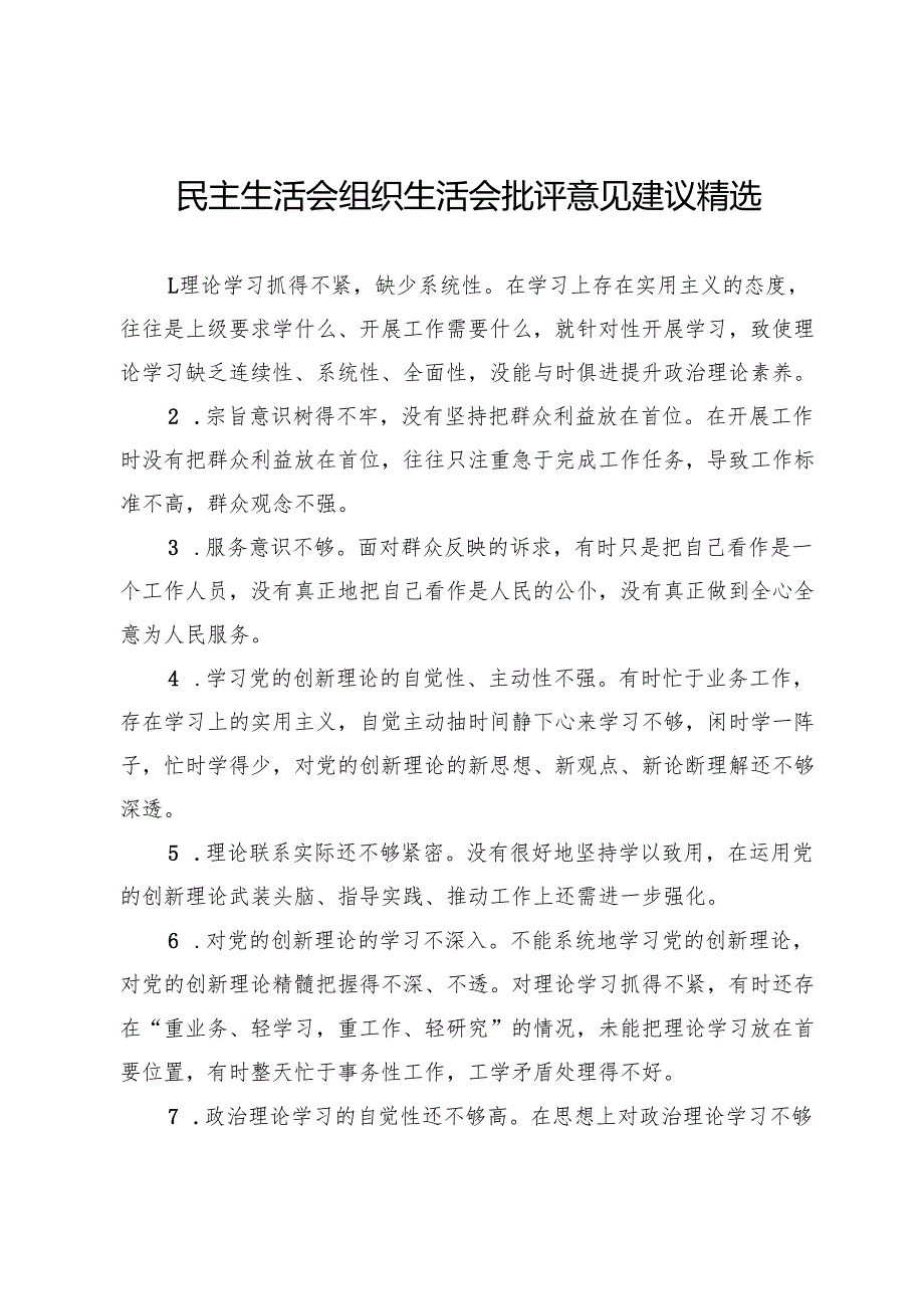民主生活会组织生活会批评意见建议精选.docx_第1页