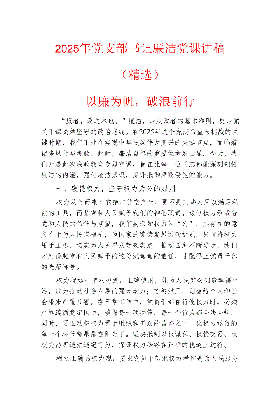 2025年党支部书记廉洁党课讲稿（精选）.docx_第1页
