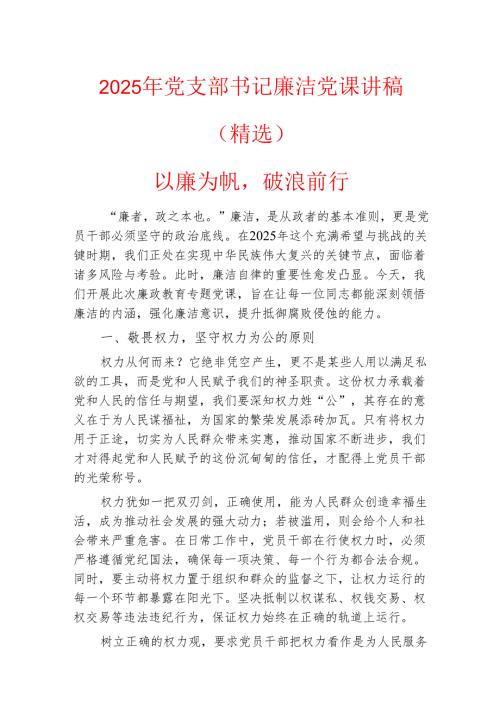 2025年党支部书记廉洁党课讲稿（精选）.docx