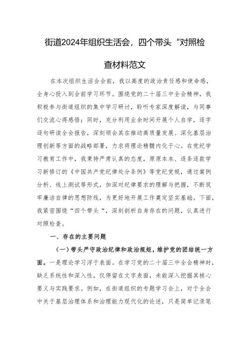 街道2024年组织生活会“四个带头”对照检查材料范文.docx