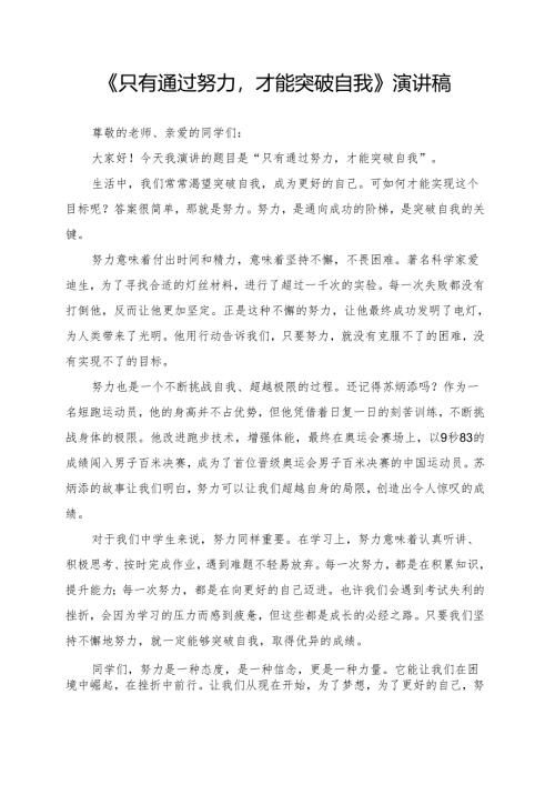 《只有通过努力才能突破自我》演讲稿.docx