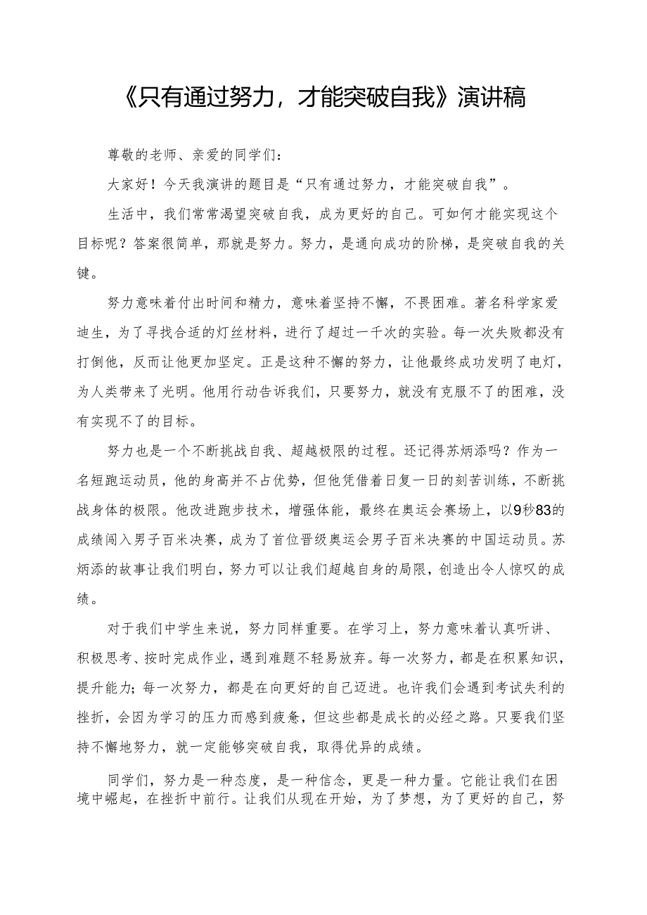 《只有通过努力才能突破自我》演讲稿.docx_第1页