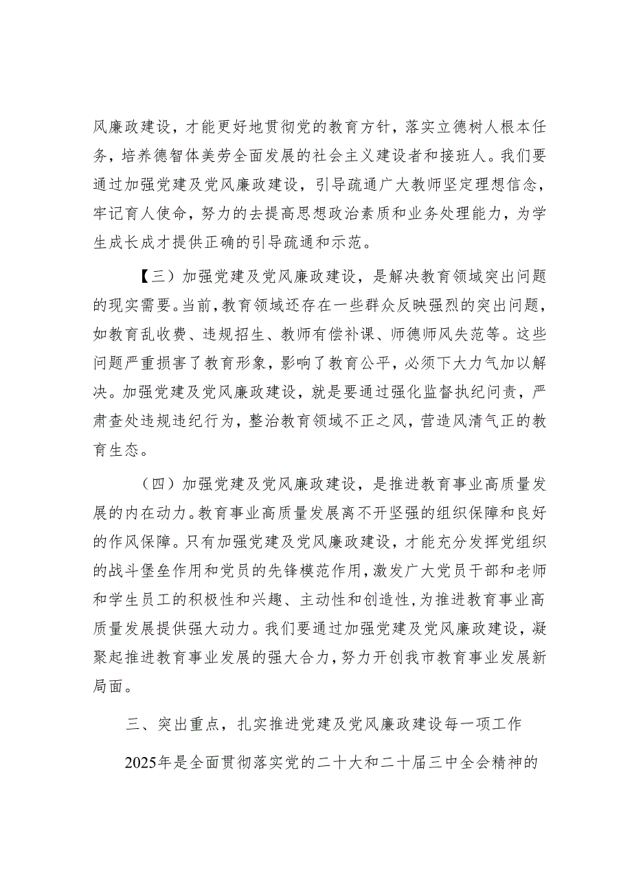 在市教育局党建及党风廉政建设工作会议上的讲话.docx_第1页