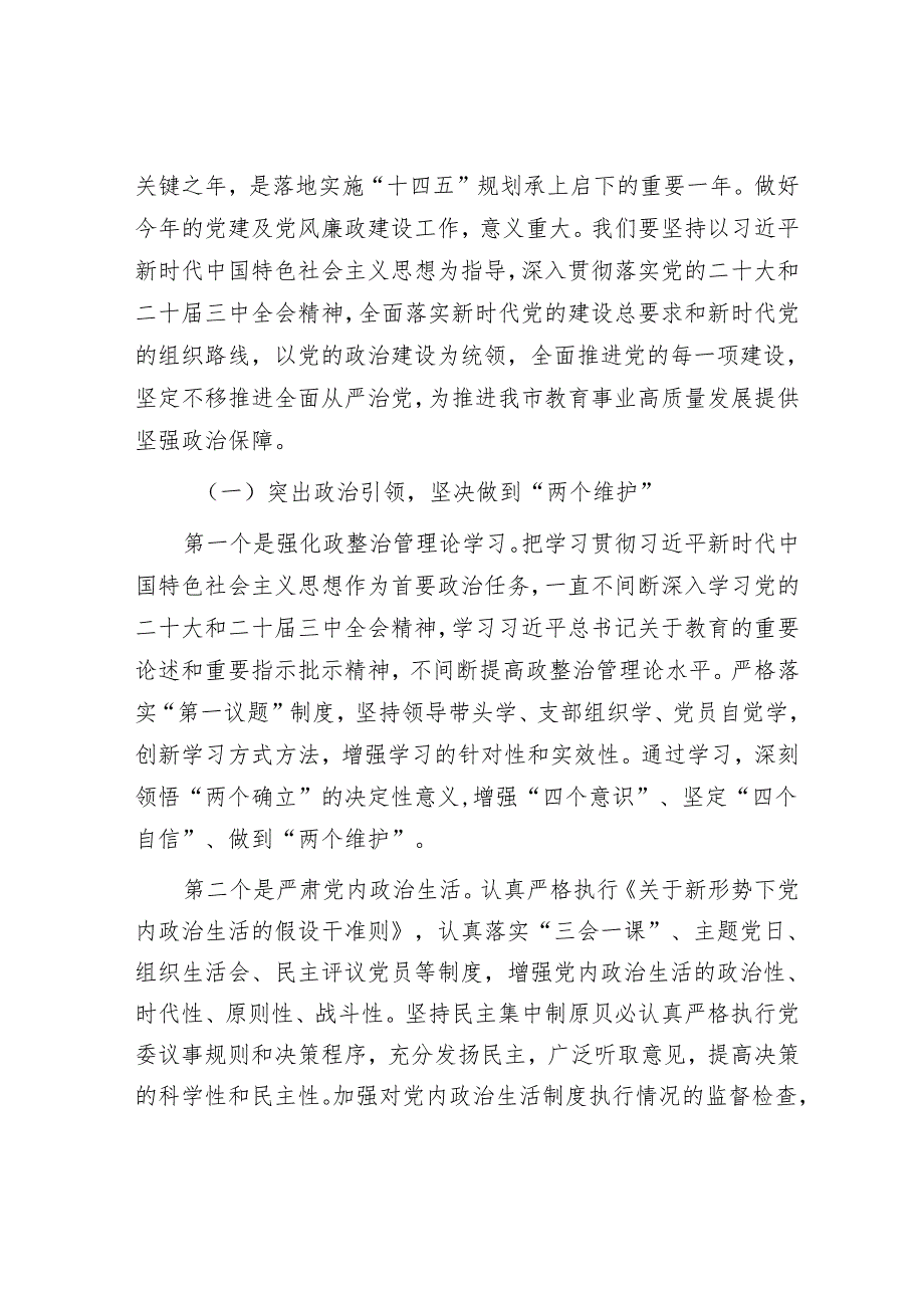 在市教育局党建及党风廉政建设工作会议上的讲话.docx_第2页