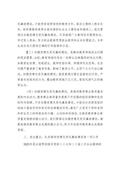 在市教育局党建及党风廉政建设工作会议上的讲话.docx