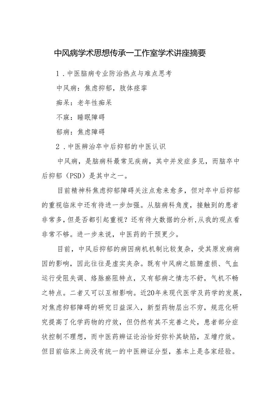 中风病学术思想传承——工作室学术讲座摘要.docx_第1页