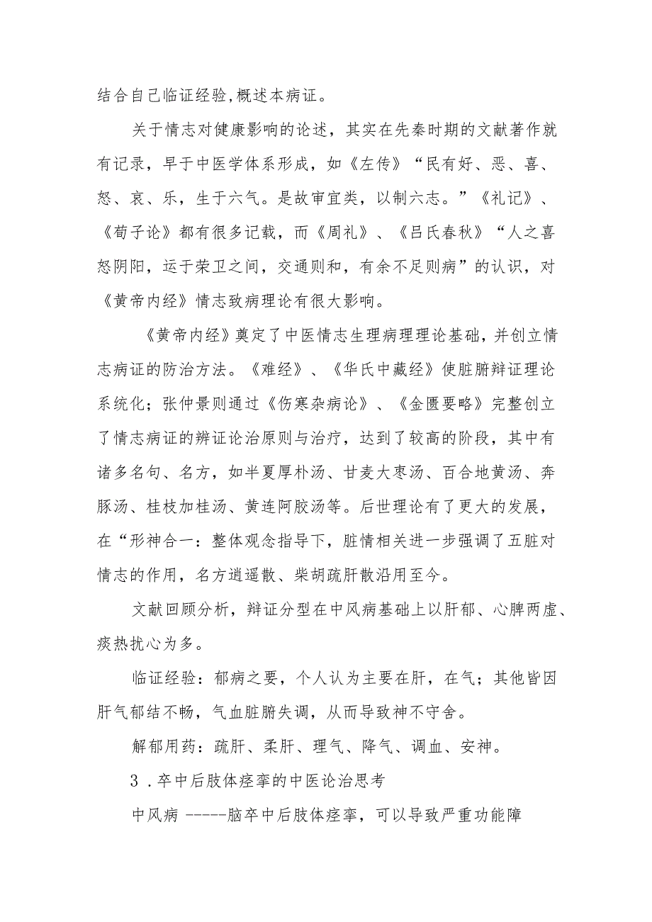 中风病学术思想传承——工作室学术讲座摘要.docx_第2页