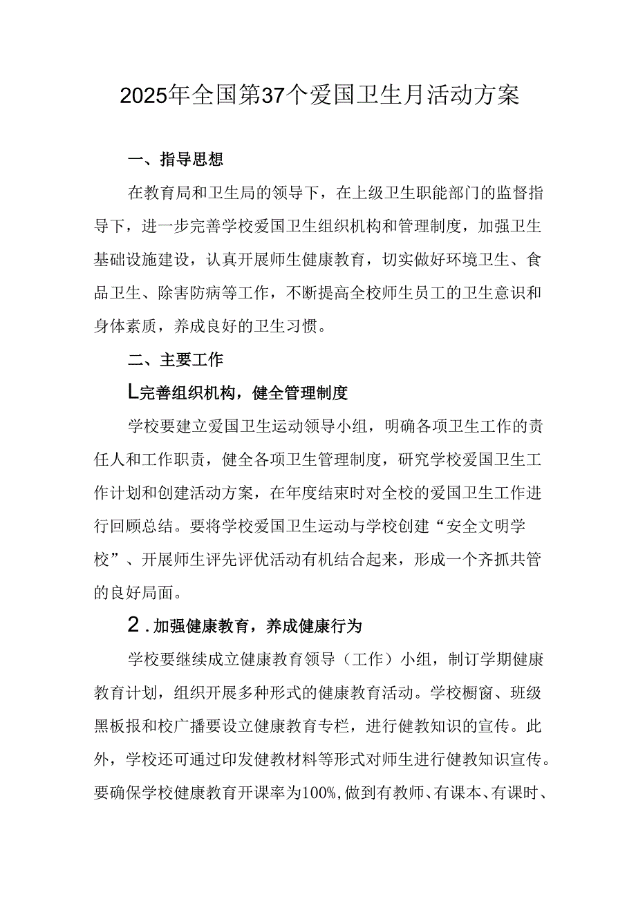 2025年学校开展全国第37个爱国卫生月活动工作方案 （合计3份）.docx_第1页